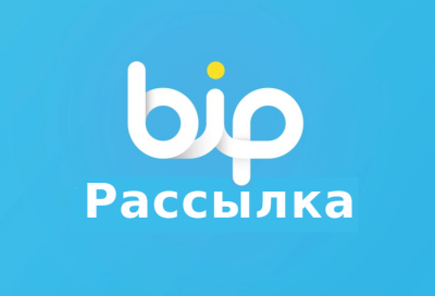 Рассылка 50000 сообщений BiP