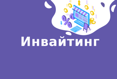 Что такое инвайтинг?