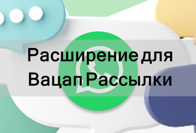 Расширения Chrome для рассылки в Ватсап